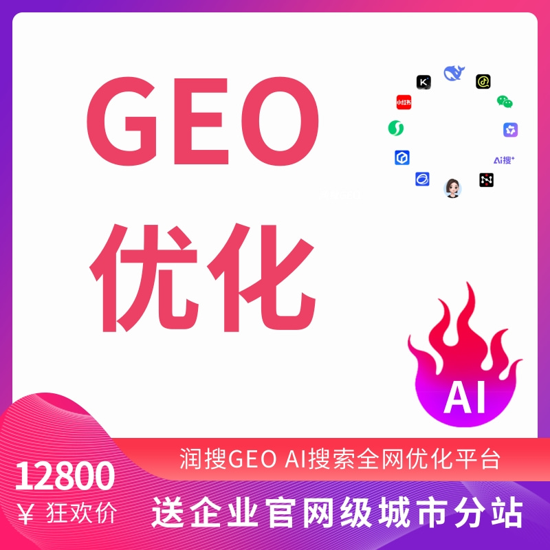 GEO优化